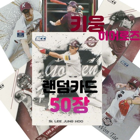 키움 히어로즈 랜덤카드 (KBO 프로야구 MD 샵), 50장(인쇄싸인카드 추가 1장 증정), 1개