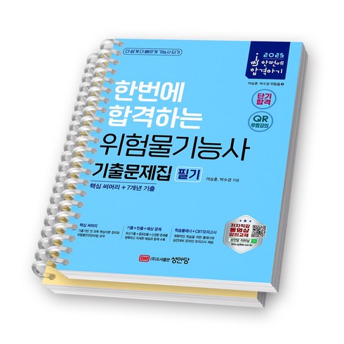 위험물기능사필기 - 2025 한번에 합격하는 위험물기능사 필기 기출문제집 성안당 [스프링제본], [분철 2권-1장/2장]