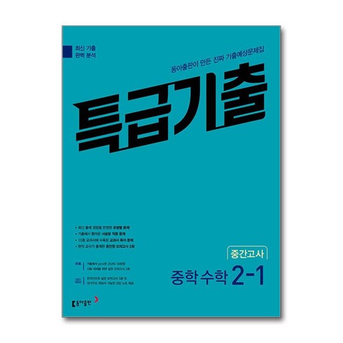 특급기출2-1 - 특급기출 중학 수학 2-1 중간고사 (2024년용) / 동아출판, 수학영역, 중등2학년