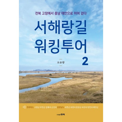 경주산책김유경 - 서해랑길 워킹투어 2:전북 고창에서 충남 태안으로 이어 걷다, 현자, 조유향