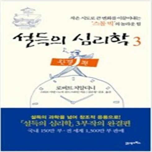 설득의심리학중고 - 설득의 심리학 3 / 21세기북스 로버트 치알디니