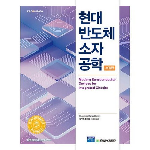 현대 반도체 소자 공학, Chenming Calvin Hu 저/권기영,신형..., 한빛아카데미