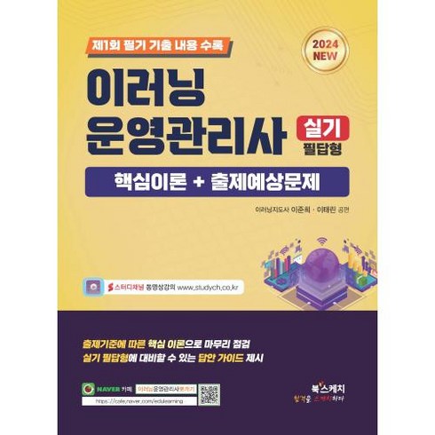 2024 이러닝운영관리사 실기 필답형 핵심이론+출제예상문제, 북스케치