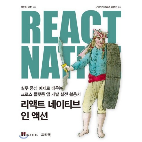 리액트 네이티브 인 액션 : 실무 중심 예제로 배우는 크로스 플랫폼 앱 개발 실전 활용서, 프리렉, 네이더 다빗 저/구멍가게 코딩단,이현곤 공역