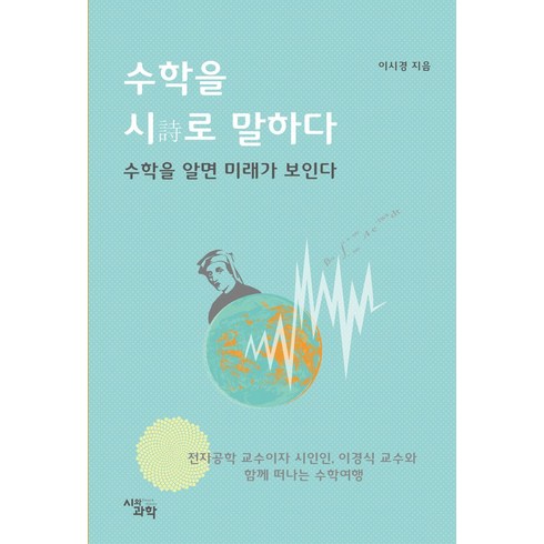 수학을 시로 말하다:수학을 알면 미래가 보인다., 시와과학, 이시경 저