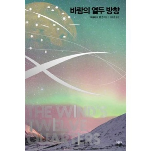 바람의 열두 방향, 시공사, 어슐러 K.르 긘 저/최용준 역