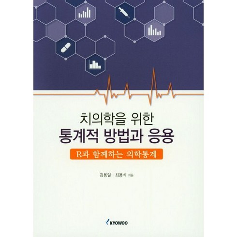 치의학을 위한 통계적 방법과 응용:R과 함께하는 의학통계, 교우, 김용일,최용석 공저