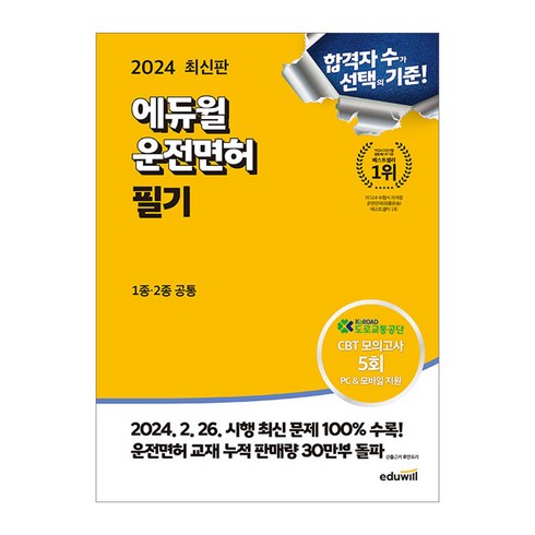 2024 최신판 에듀윌 운전면허 필기 1종 2종 공통/최신 개정 면허 문제집 공부 시험 책