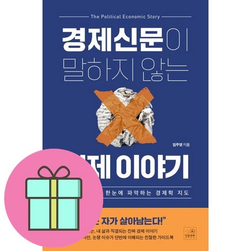 경제신문이 말하지 않는 경제 이야기 + 쁘띠수첩 증정, 율리시즈, 임주영