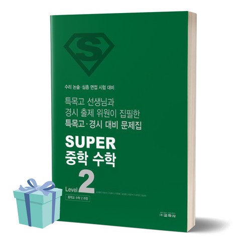 super수학 - Super 슈퍼 중학 수학 2 (사 은 품), 수학영역, 중등2학년