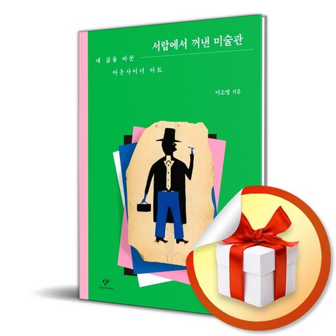 미술관에간수학자 - 서랍에서 꺼낸 미술관 (이엔제이 전용 사 은 품 증 정)