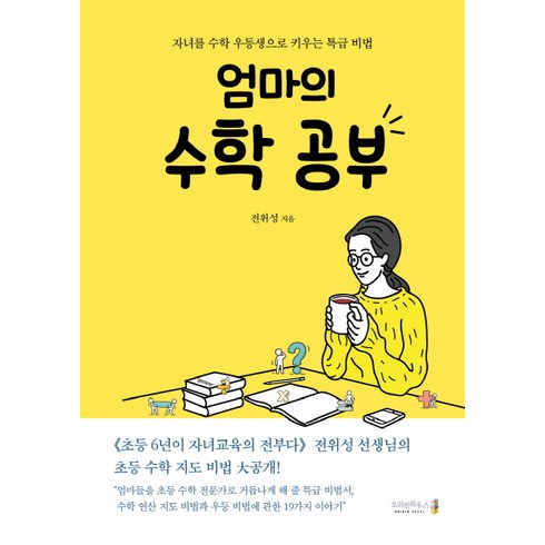 엄마의 수학 공부:자녀를 수학 우등생으로 키우는 특급 비법, 오리진하우스