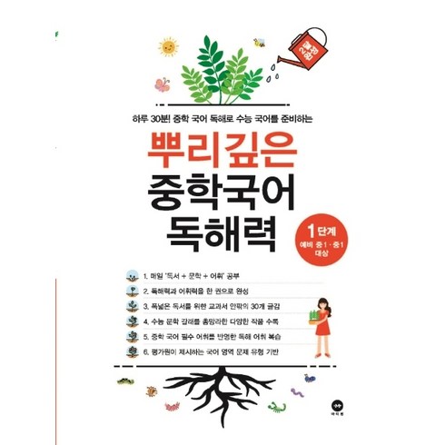 뿌리깊은중학국어독해력1단계 - 뿌리깊은 중학국어 독해력 1단계[마더텅], 뿌리깊은 중학국어 독해력 1단계