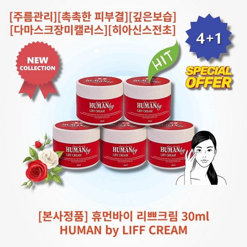 l정품l l추천l lHOTl lHUMAN by LIFF CREAMl 휴먼바이 리쁘크림 데일리스킨케어 주름관리 촉촉함 피부결 보습 생기있는피부 다마스크장미캘러스 히아신스전초 아데노신, 5개, 30ml