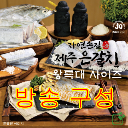 제주은갈치 왕특대 420g x 16토막 / 4마리 분량, 없음, 4개