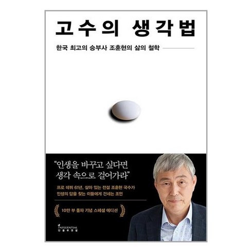 조훈현 고수의 생각법 (10만 부 기념 스페셜 에디션) / 인플루엔셜책 서적 도서 | 스피드배송 | 안전포장 | 사은품 | (전1권)