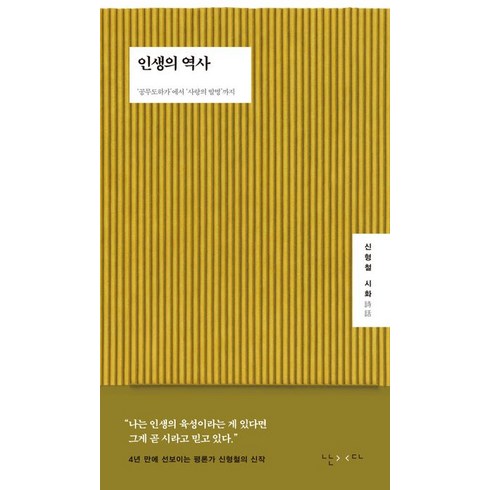 인생의 역사:‘공무도하가’에서 ‘사랑의 발명’까지, 난다, 인생의 역사, 신형철(저),난다,(역)난다,(그림)난다