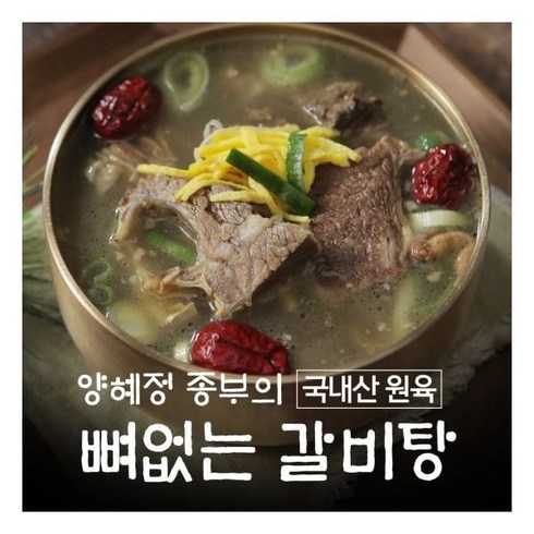 [양혜정] 뼈없는 국내산 갈비탕 700g*6팩, 700g, 6개