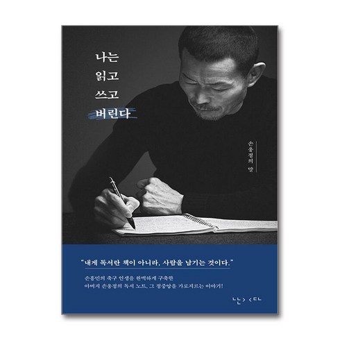 나는 읽고 쓰고 버린다 손웅정 책 빠른배송/사은품증정, 난다