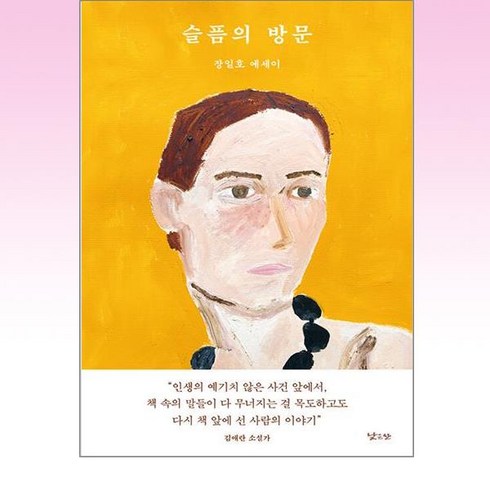 낮은산 - 슬픔의 방문