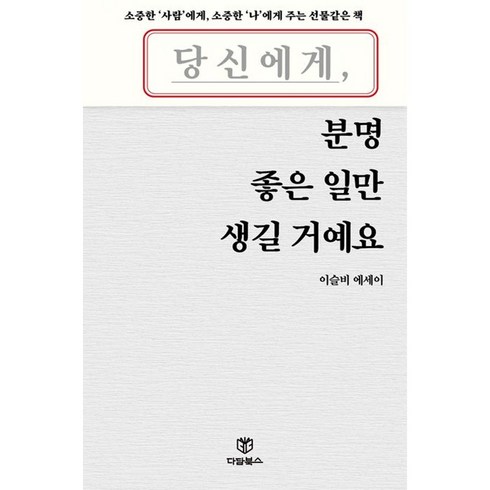 당신에게분명좋은일만생길거에요 - 당신에게 분명 좋은 일만 생길 거예요 (소중한 