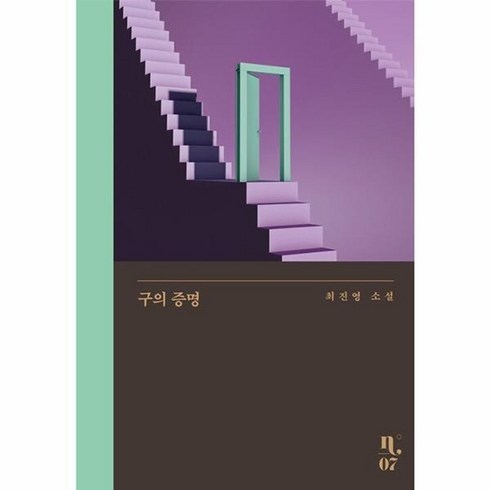 구의 증명 ( 최진영 소설 ), 1개