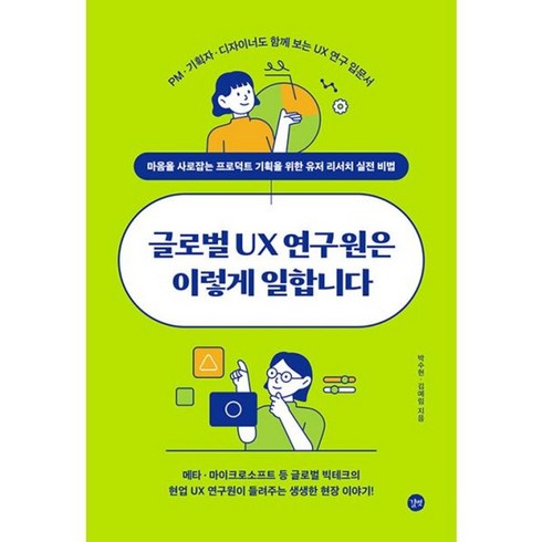 글로벌 UX 연구원은 이렇게 일합니다 마음을 사로잡는 프로덕트 기획을 위한 유저 리서치 실전 비법, 상품명