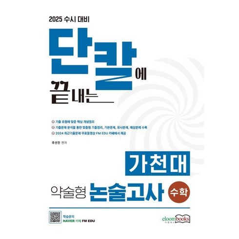 가천대약술형논술훈련서 - 2025 수시대비 가천대 약술형 논술고사 수학 단칼에 끝내는