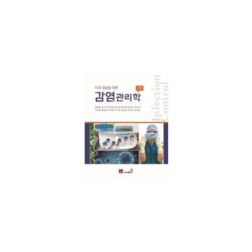 치과감염관리학 - 치과 임상을 위한감염관리학, 도서출판웰, 권정림 등저