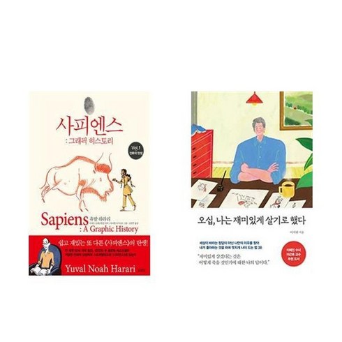 오십나는재미있게살기로했다 - 하나북스퀘어 사피엔스 그래픽 히스토리 Vol.1+오십 나는 재미있게 살기로 했다