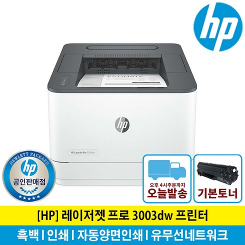 2023년 가성비 최고 해피머니 - (해피머니증정행사) HP 3003DW 흑백 레이저 프린터 토너포함 자동양면인쇄 유무선네트워크