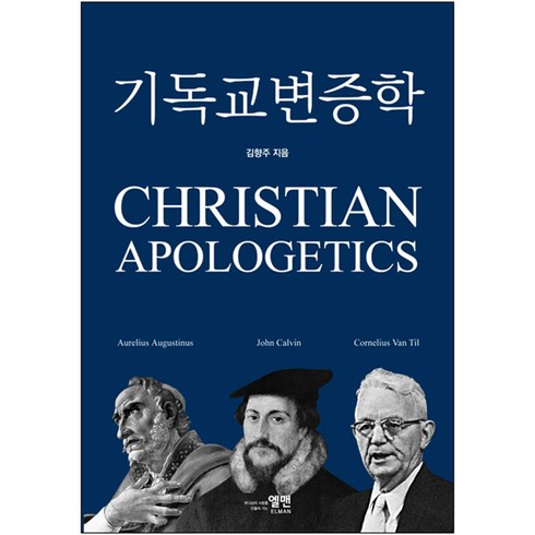 기독교 변증학 / 김향주