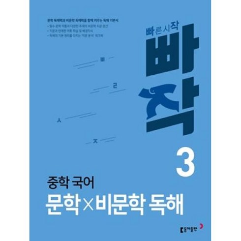 빠작 중학 국어 문학&, 동아출판