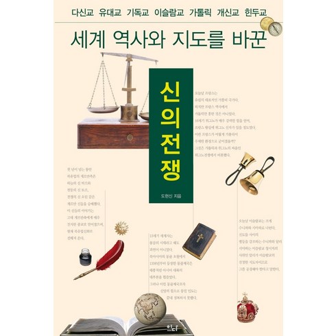 세계 역사와 지도를 바꾼 신의 전쟁:다신교 유대교 기독교 이슬람교 가톨릭 개신교 힌두교, 이다북스, 도현신
