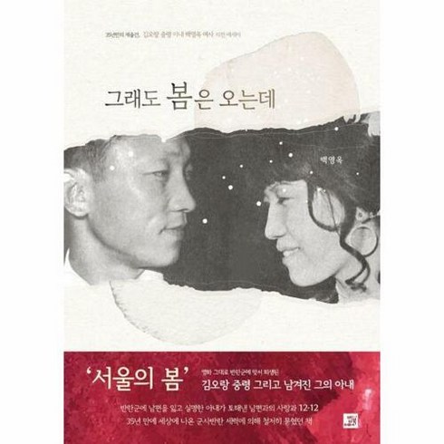 웅진북센 [웅진북센]그래도 봄은 오는데 : 35년만의 재출간 김오랑 중령 아내 백영옥 여사 자전 에세이, 단품없음