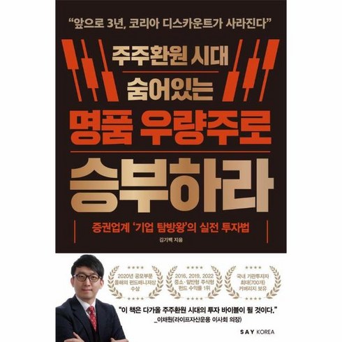 웅진북센 주주환원 시대 숨어있는 명품 우량주로 승부하라 증권업계 기업 탐방왕의 실전 투자법, One color | One Size