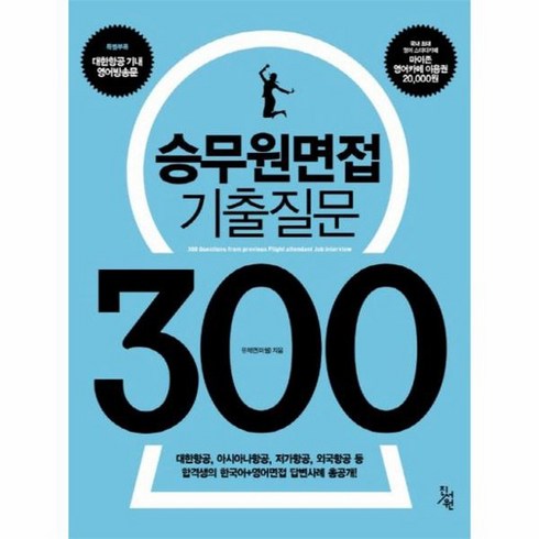 승무원면접 기출질문 300 대한항공 아시아나항공 저가항공 외국항공 등 합격생의 한국어 영어면접 답, 상품명