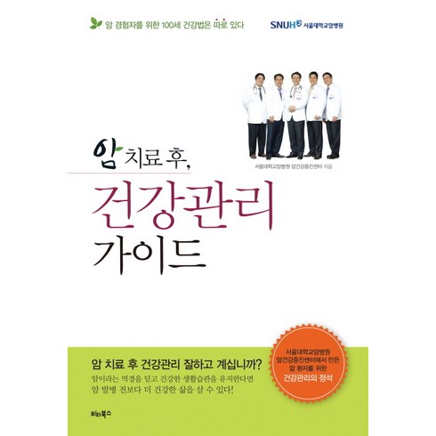 암 치료 후 건강관리 가이드:암 경험자를 위한 100세 건강법은 따로 있다, 비타북스, 서울대학교암병원 암건강증진센터