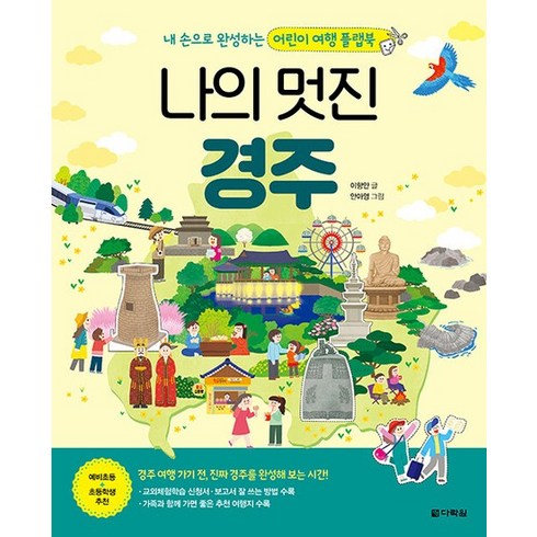 경주산책김유경 - 나의 멋진 경주 : 본책+만들기 책 - 내 손으로 완성하는 어린이 여행 플랩북 (양장), 상품명