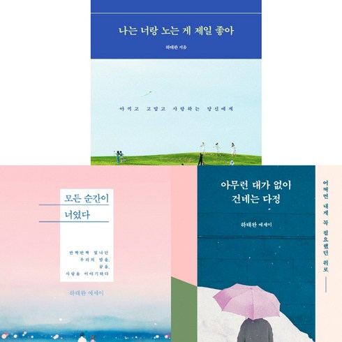 하태완 에세이 3권세트 - 나는 너랑 노는 게 제일 좋아 ＋ 모든 순간이 너였다 ＋ 아무런 대가 없이 건네는 다정