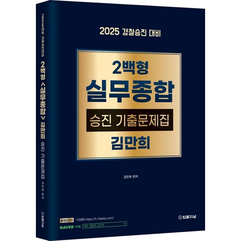 실무종합기출 - 2025 2백형 실무종합 승진 기출문제집 김만희:경찰승진 대비, 법률저널