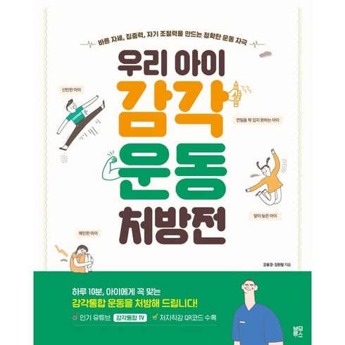 감각통합놀이 - 우리 아이 감각운동 처방전:바른 자세 집중력 자기 조절력을 만드는 정확한 운동 자극, 블루무스