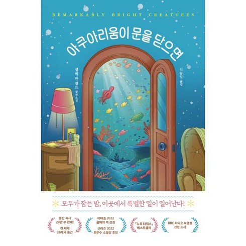 아쿠아리움이 문을 닫으면, 셸비 반 펠트 저/신솔잎 역, 미디어창비