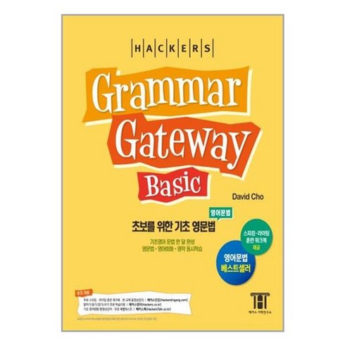 그래머게이트웨이 - 유니오니아시아 해커스 그래머 게이트웨이 베이직 초보를 위한 기초 영문법 Grammar Gateway Basic 해커스어학연구소 Hackers, One color | One Size, One color | One Size