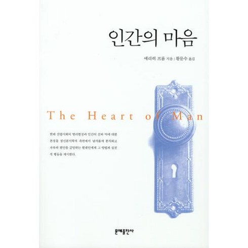 인간의 마음, 문예출판사