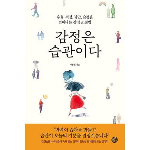 [유노책주]감정은 습관이다 : 우울 걱정 불안 슬픔을 벗어나는 감정 조절법, 박용철, 유노책주