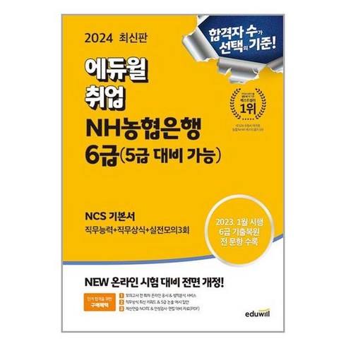 사은품증정)2024 최신판 에듀윌 취업 NH농협은행 6급 (5급 대비 가능) NCS 기본서