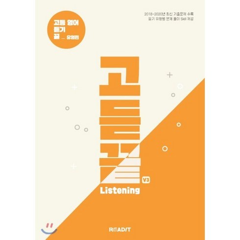 고듣끝 Listening 고등 영어 듣기 끝 V3 유형편, 리딧, 9791189541873, 리딧 편집부 저, 영어영역