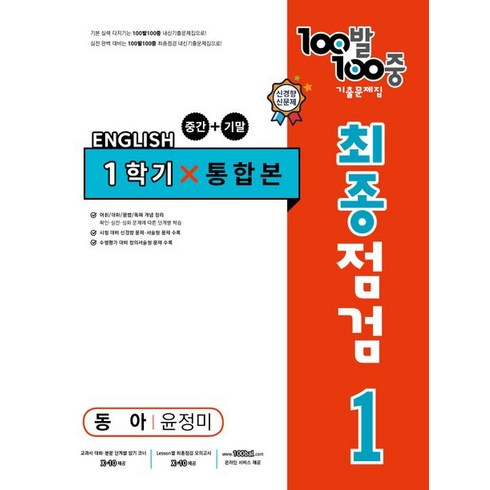 100발 100중 중학 영어 1-1 통합본 최종점검 기출문제집(동아 윤정미)(2023), 에듀원, 중등1학년