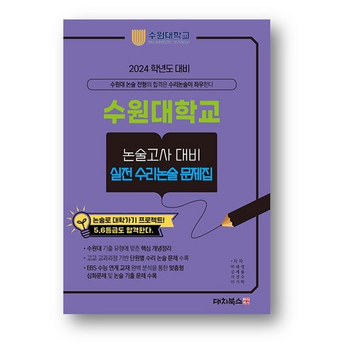 수원대학교 논술고사 대비 실전 수리논술 문제집 (2023년) 사은품 증정